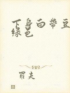 下身白带豆腐渣绿色