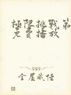 极限挑战第九季免费播放封面