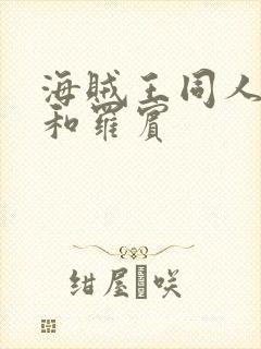 海贼王同人乔巴和罗宾