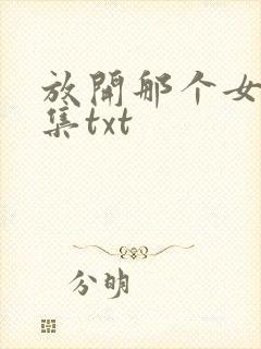 放开那个女巫全集txt