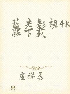 蓝光影视4k正版下载