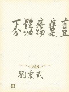 下体瘙痒有疙瘩分泌物是豆腐渣