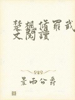 楚枫修罗武神全文阅读