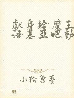 献身给魔王伊伏洛基亚吧动漫第二季封面