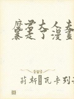 魔君大人夫人又暴走了漫画免费阅读漫画