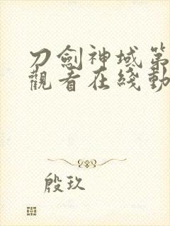 刀剑神域第二季观看在线动漫