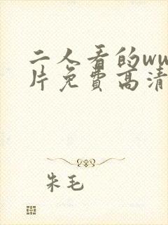 二人看的www片免费高清封面