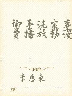 御手洗家事情免费播放动漫