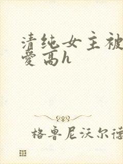 清纯女主被强制爱高h封面