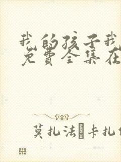 我的孩子我的家免费全集在线观看