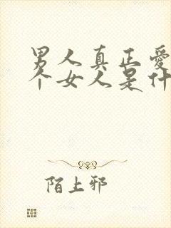 男人真正爱上一个女人是什么样子的封面