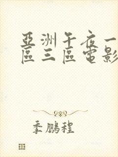 亚洲午夜一区二区三区电影院