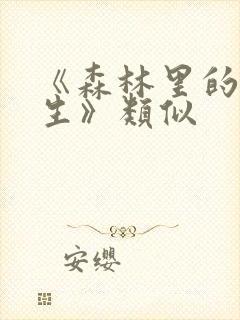 《森林里的熊先生》类似封面