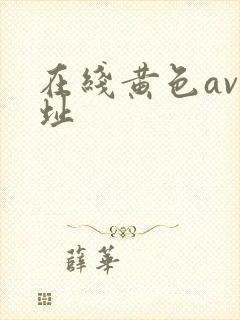 在线黄色av网址