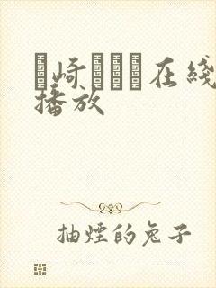 篠崎かんな在线播放