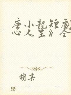 唐小龙短剧《读心人生》全集封面