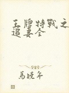 王牌特战之权少追妻全