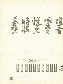 姜时悦傅砚池完整版免费看全集