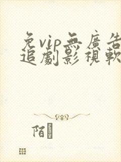 免vip无广告追剧影视软件封面
