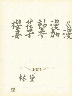 樱花动漫《瞒着妻子参加漫展》