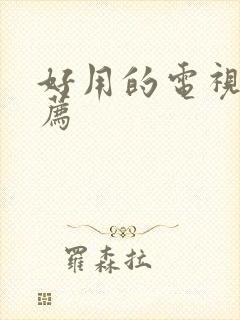 好用的电视机推荐