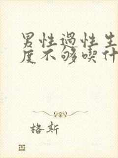 男性过性生活硬度不够吃什么药