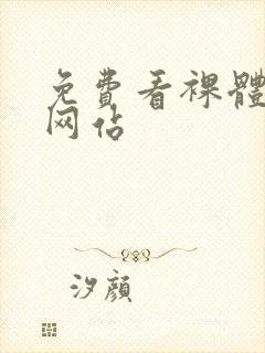 免费看裸体女生网站封面