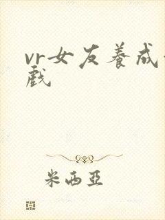 vr女友养成游戏