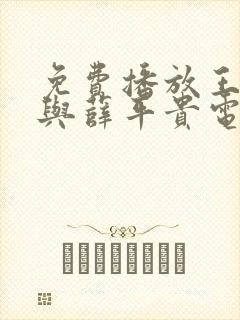 免费播放王宝钏与薛平贵电视剧封面