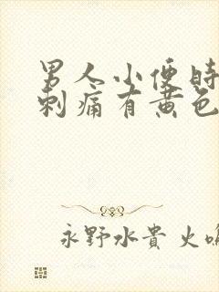 男人小便时尿道刺痛有黄色液体是怎么回事封面