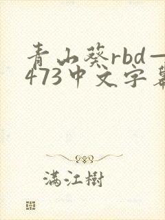 青山葵rbd—473中文字幕