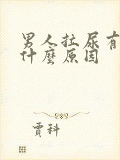 男人拉尿有血是什么原因