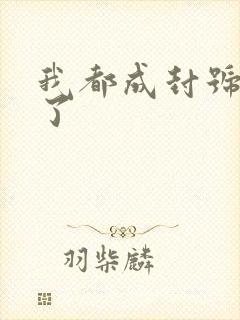 我都成封号斗罗了