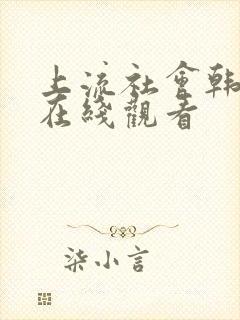 上流社会韩剧网在线观看