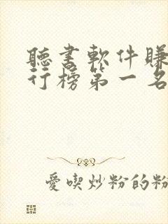 听书软件赚钱排行榜第一名