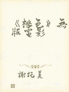 《桃色》无删减版电影