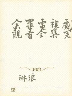 余罪电视剧免费观看全集完整版