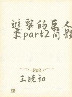 进击的巨人最终季part2简体中文