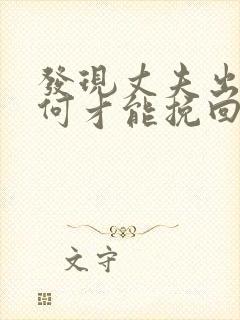 发现丈夫出轨如何才能挽回