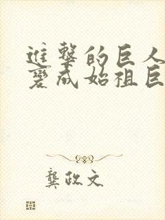 进击的巨人艾伦变成始祖巨人是第几集