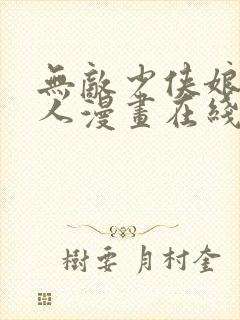 无敌少侠娘化同人漫画在线观看