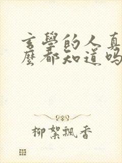 玄学的人真的什么都知道吗