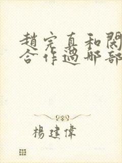 赵完真和闵度允合作过哪部剧