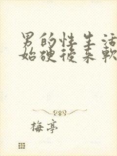 男的性生活时开始硬后来软怎么回事