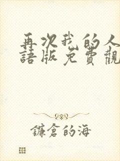 再次我的人生国语版免费观看全集