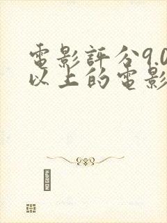 电影评分9.0以上的电影