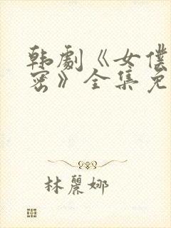 韩剧《女仆的秘密》全集免费观看