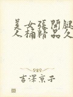 美女张开腿让男人桶精品久久久封面