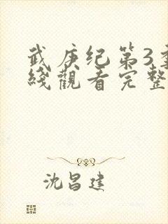 武庚纪第3季在线观看完整版封面