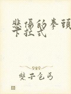 悲伤的拳头漫画下拉式封面